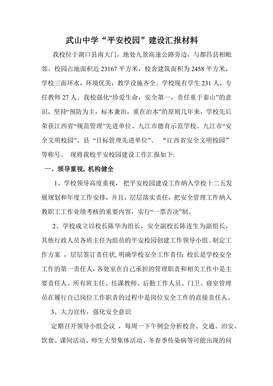 武山中学申报江西省中小学平安校园示范学校材料_第1页