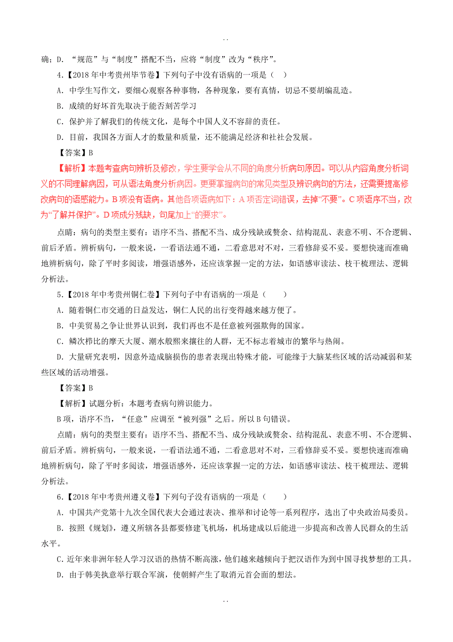 最新中考语文试题分项版解析汇编：（第03期）专题03 辨析或修改语病-含解析_第2页