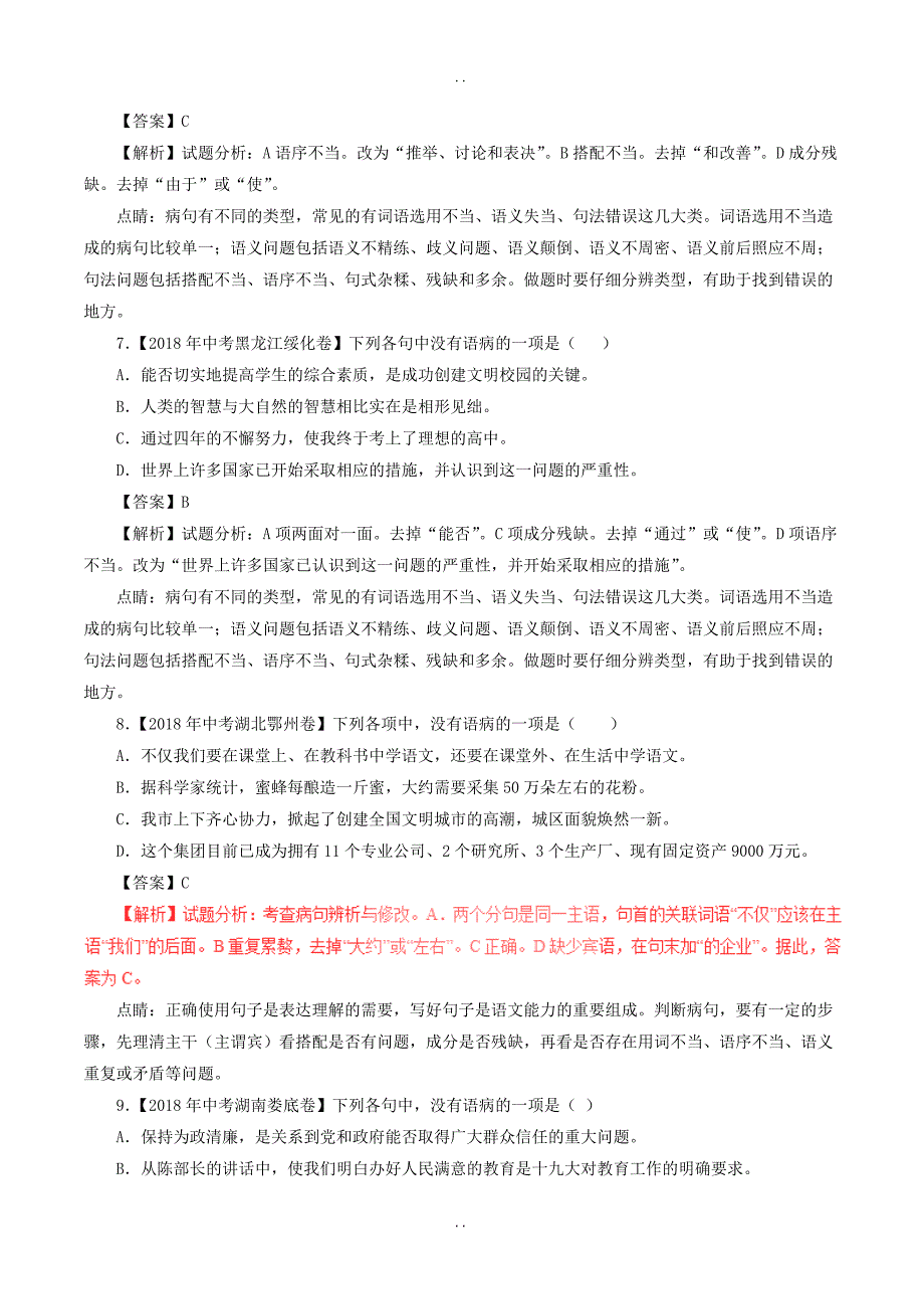 最新中考语文试题分项版解析汇编：（第03期）专题03 辨析或修改语病-含解析_第3页