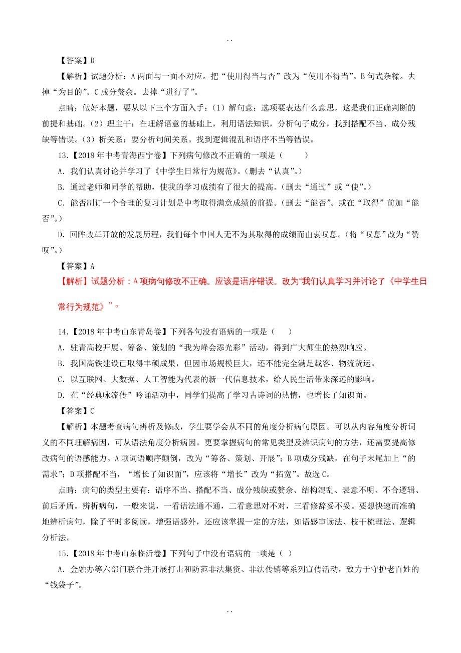 最新中考语文试题分项版解析汇编：（第03期）专题03 辨析或修改语病-含解析_第5页