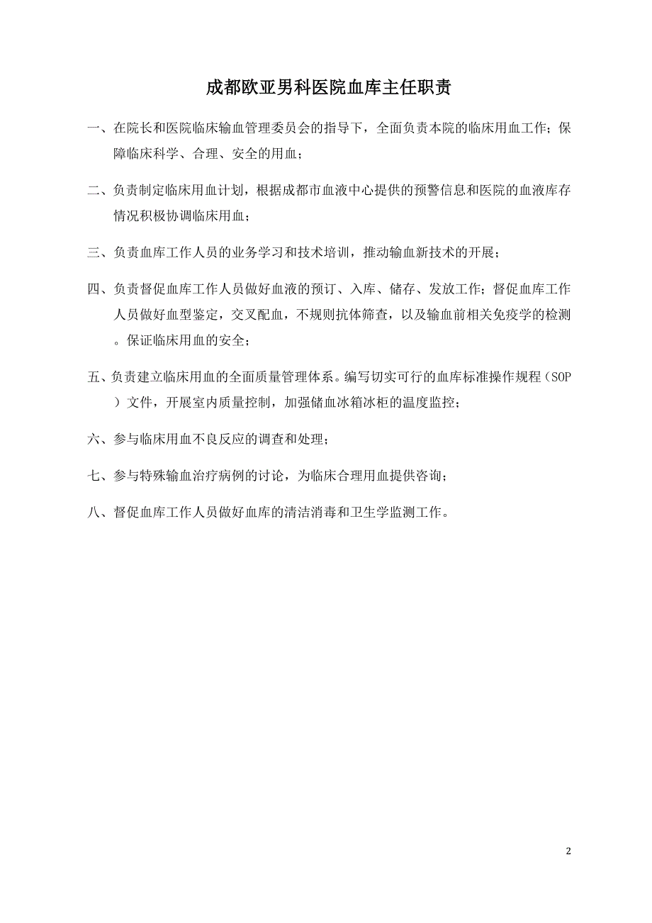 成都欧亚男科医院血库制度表x临床医学医药卫生专业资料_第2页