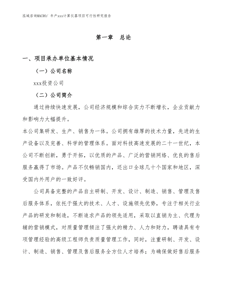 年产xxx计算仪器项目可行性研究报告_第3页