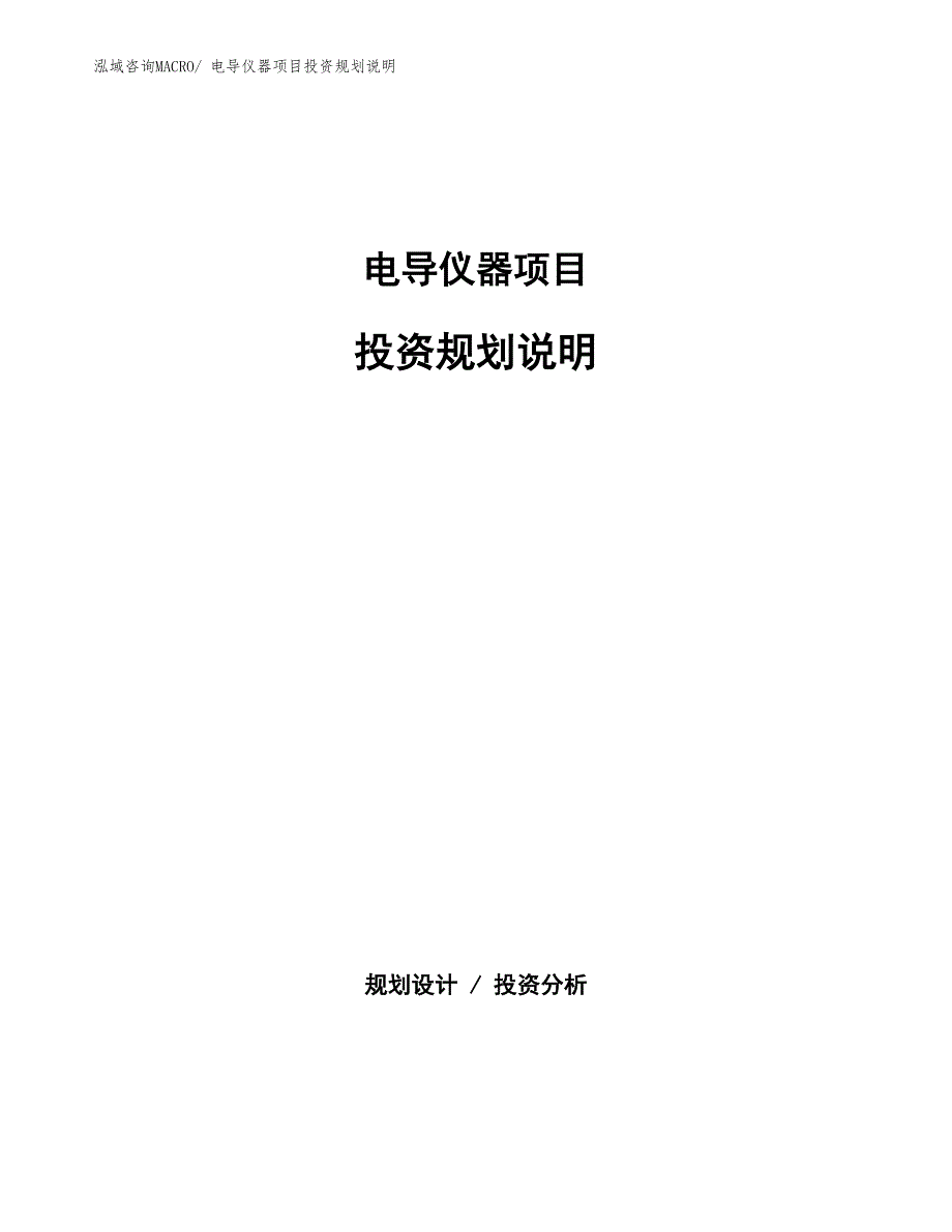 电导仪器项目投资规划说明_第1页