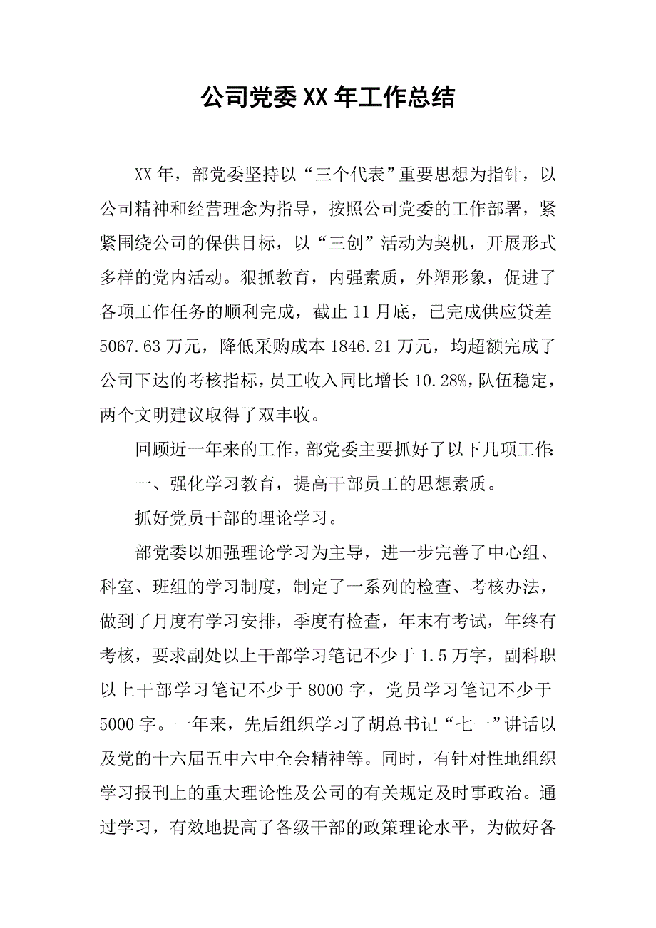 公司党委xx年工作总结.doc_第1页