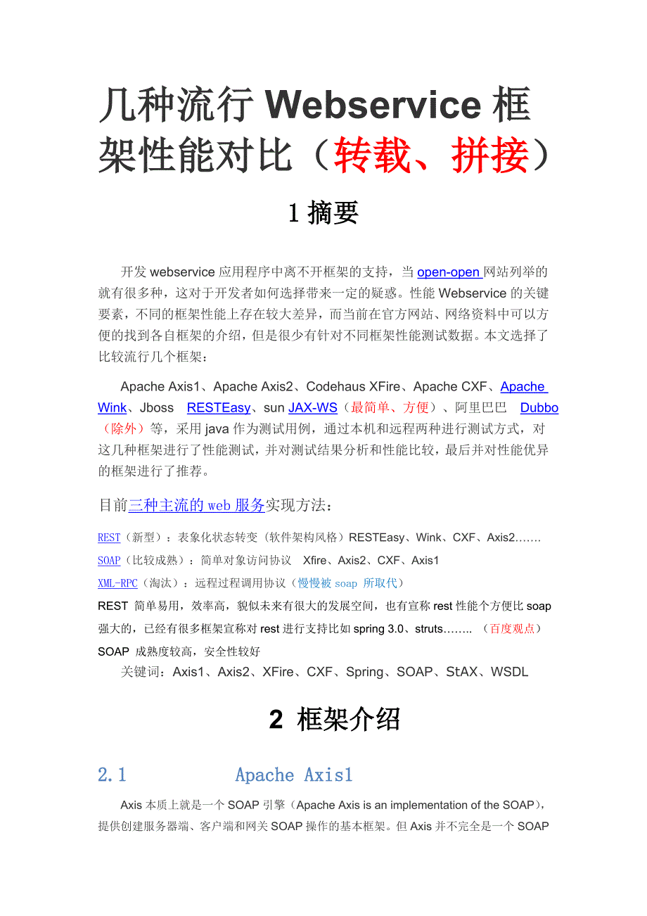 webservice框架性能对比_第1页