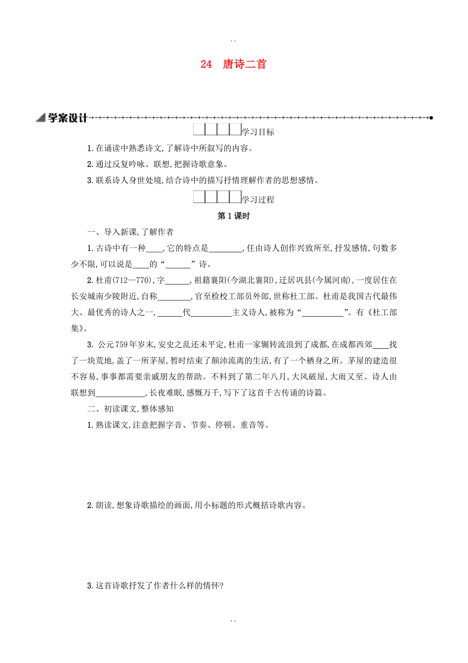 最新新人教版八年级语文下册第六单元24唐诗二首学案设计-附答案_第1页