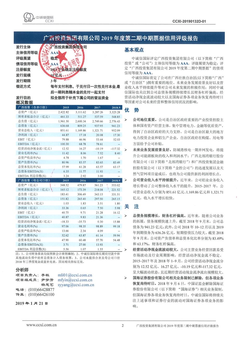 广西投资集团有限公司2019年度第二期中期票据主体及债项信用评级报告_第2页