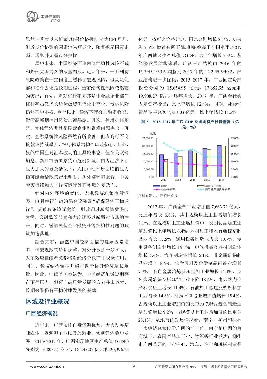 广西投资集团有限公司2019年度第二期中期票据主体及债项信用评级报告_第5页