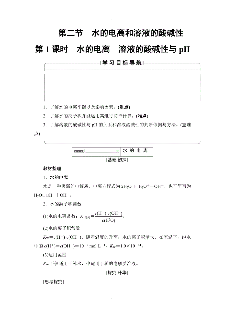 最新人教版高中化学选修4教案：第3章 第2节 第1课时 水的电离+溶液的酸碱性与pH -含答案_第1页