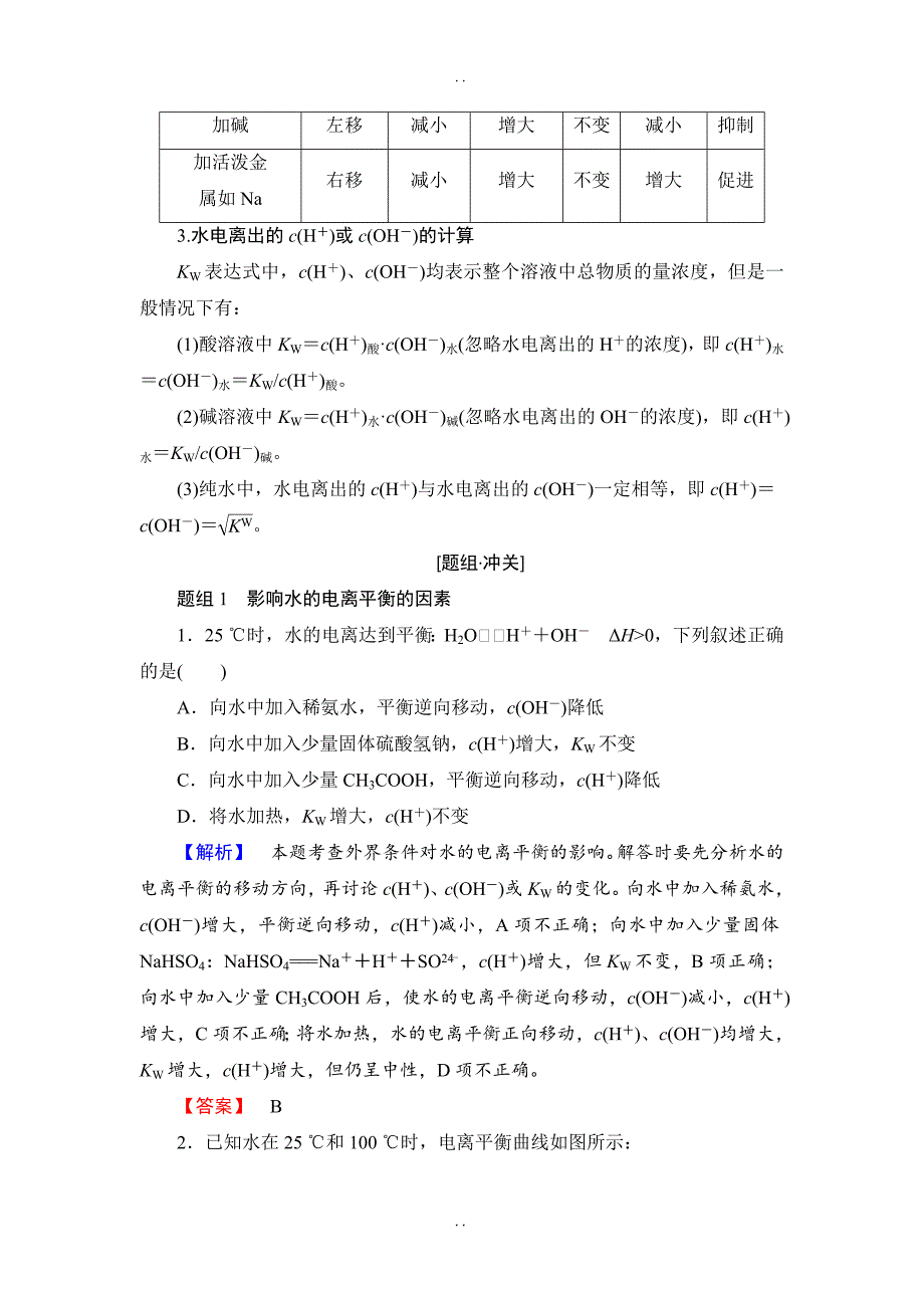 最新人教版高中化学选修4教案：第3章 第2节 第1课时 水的电离+溶液的酸碱性与pH -含答案_第3页