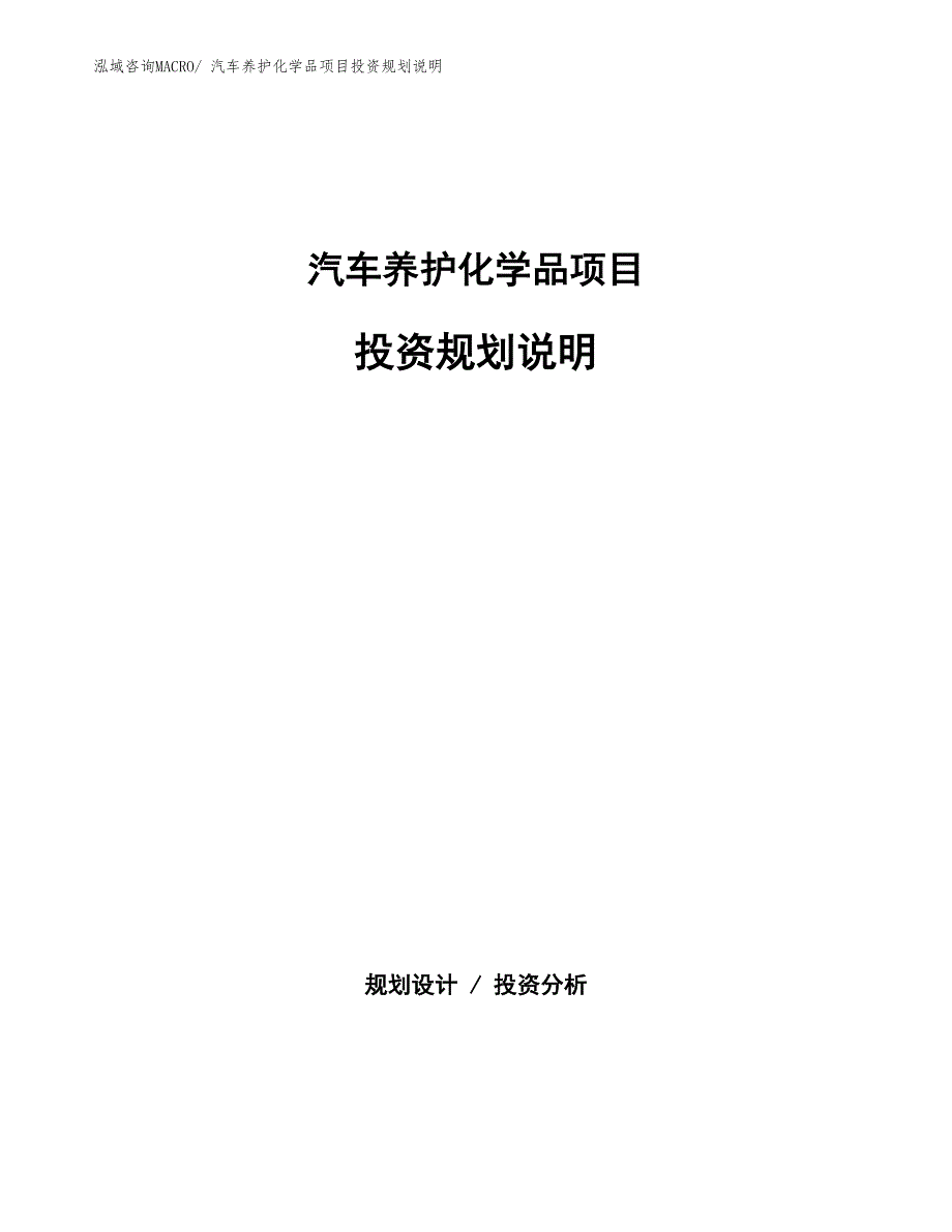 汽车养护化学品项目投资规划说明_第1页