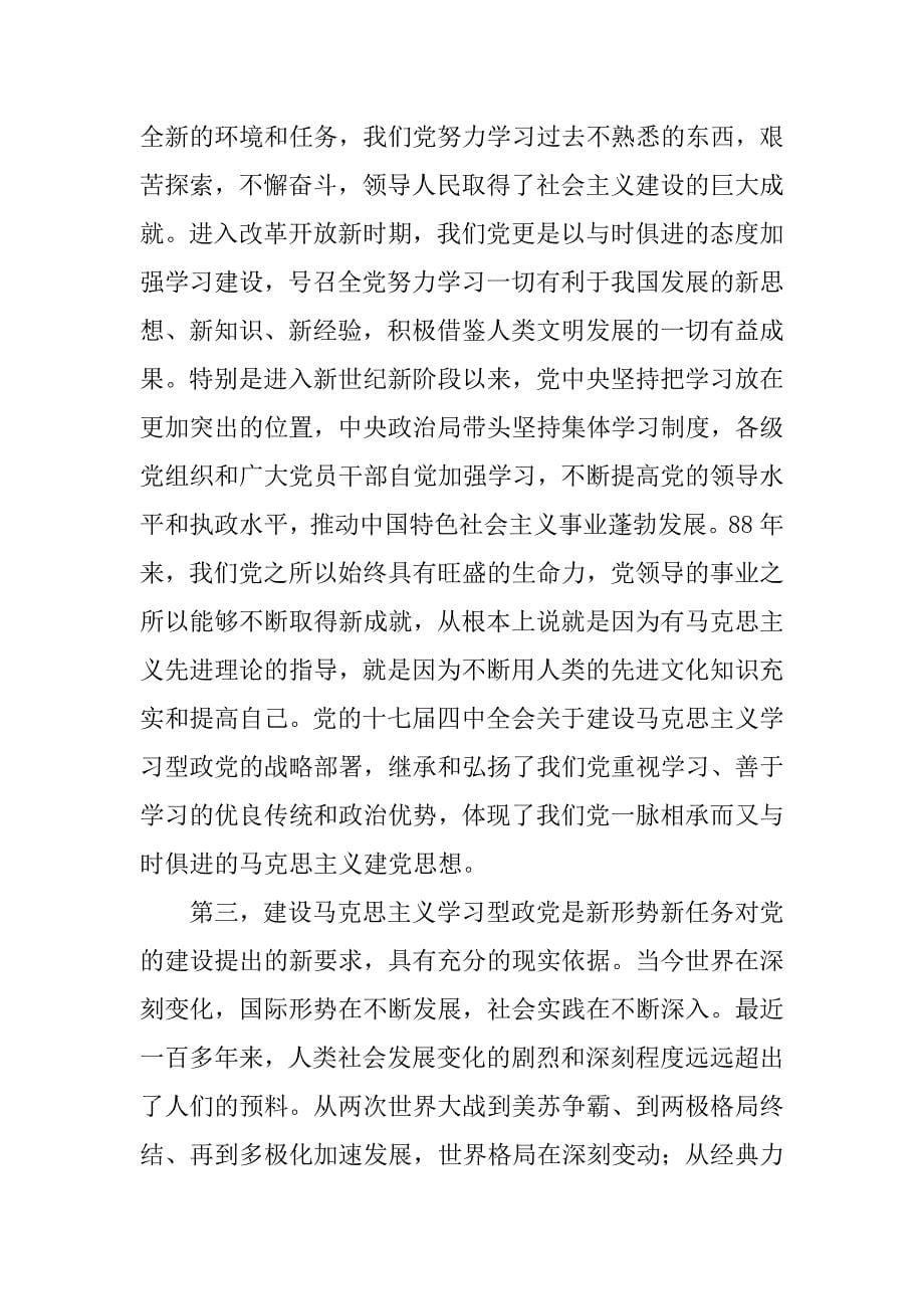 关于建设马克思主义学习型政党的几点学习体会和认识_.doc_第5页