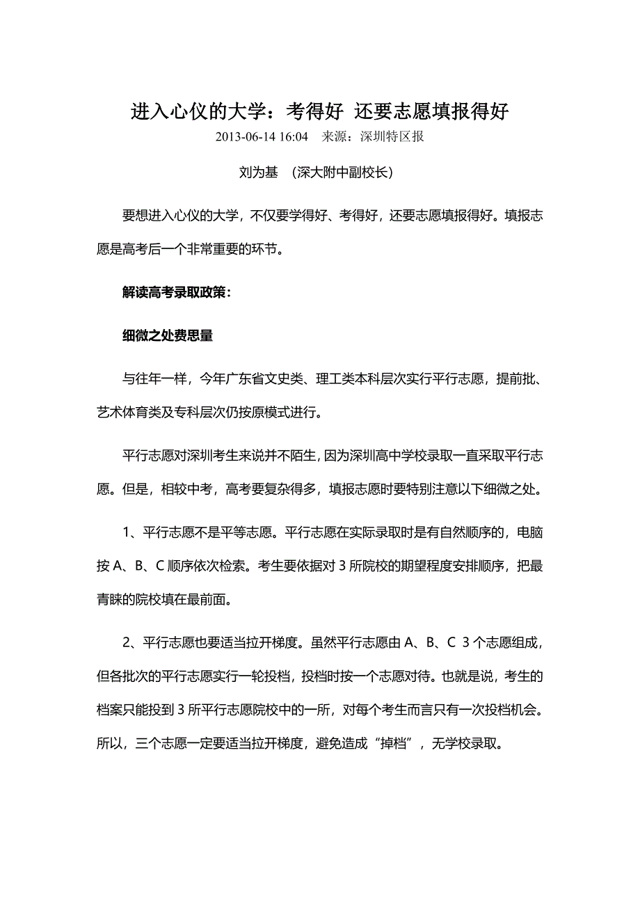 进入心仪的大学 考得好 还要志愿填报得好_第1页