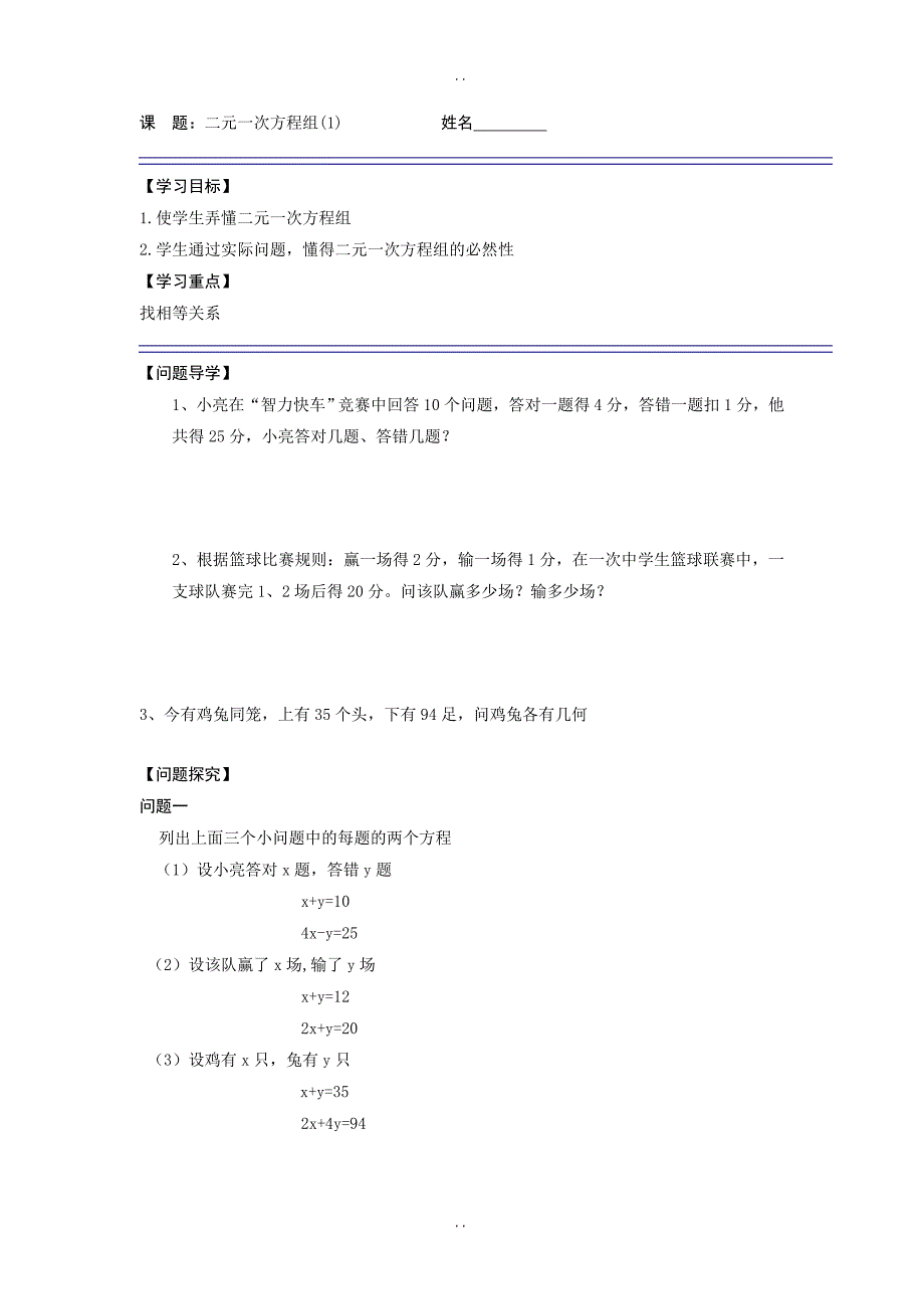 最新苏科版七年级数学下册《10.2二元一次方程组（1）》导学案_第1页