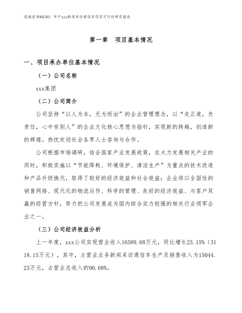 年产xxx新闻采访通信车项目可行性研究报告_第3页