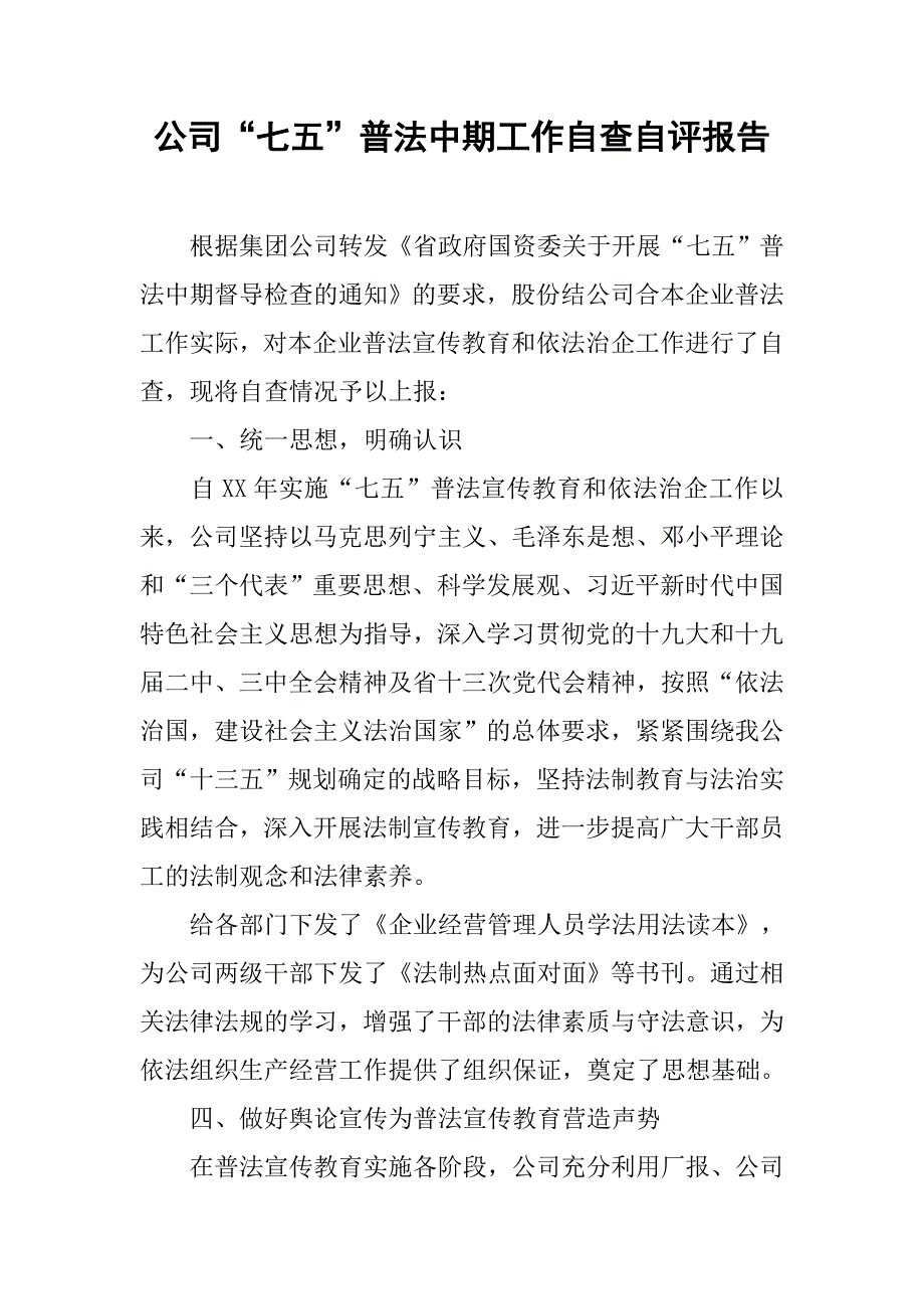 公司“七五”普法中期工作自查自评报告.doc_第1页