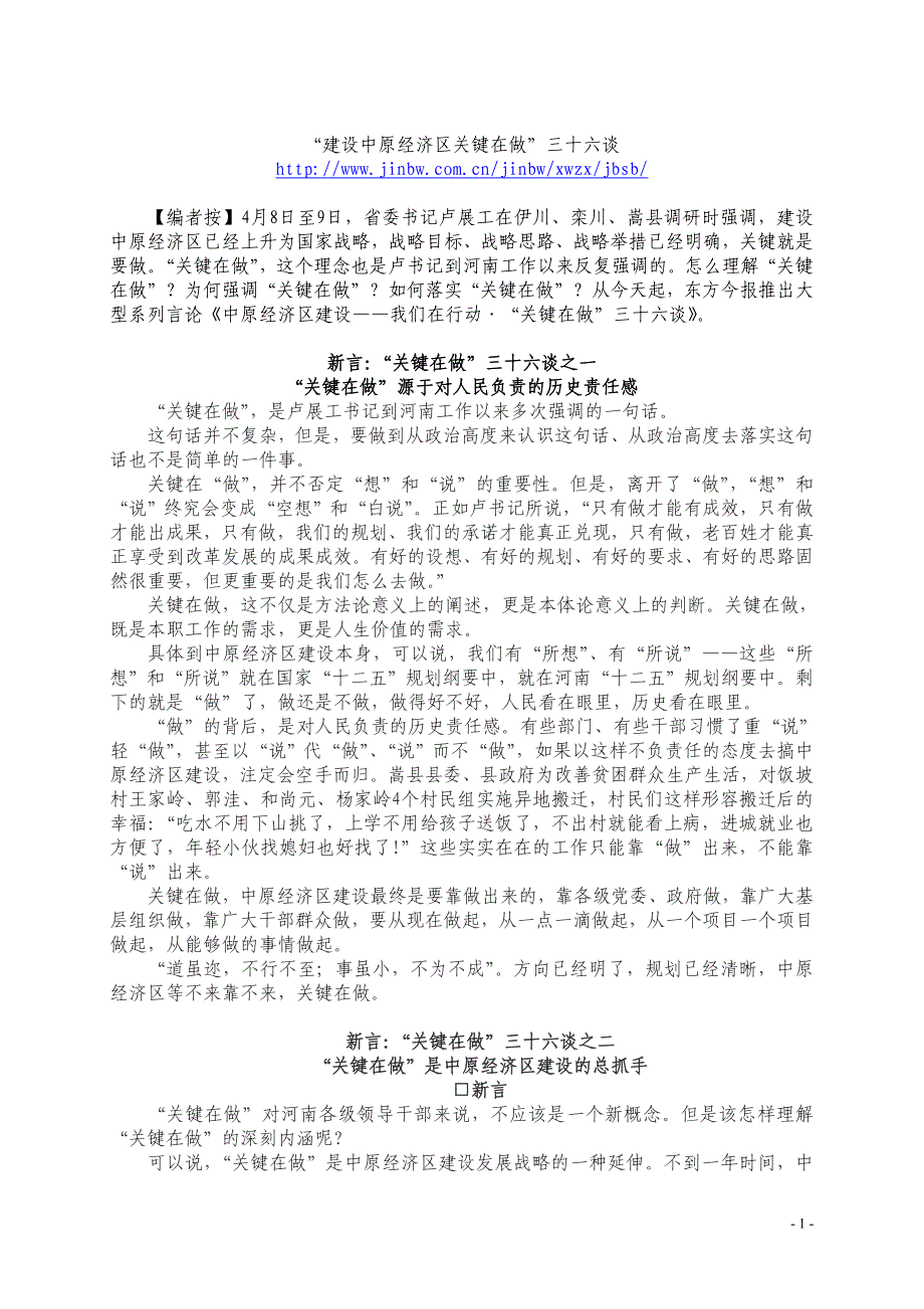 东方今报“建设中原经济区关键在做”三十六谈完整版1-36_第1页