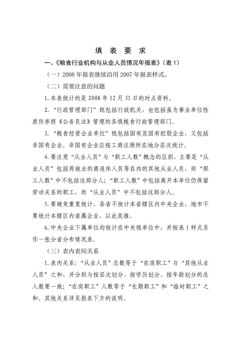 粮食系统职工及教育培训情况填表要求_第1页