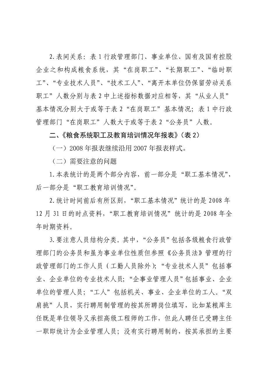 粮食系统职工及教育培训情况填表要求_第2页