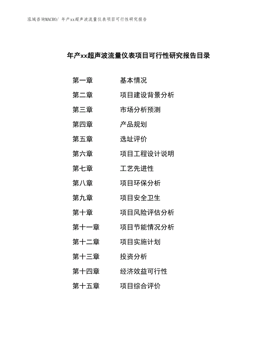 年产xx超声波流量仪表项目可行性研究报告_第2页