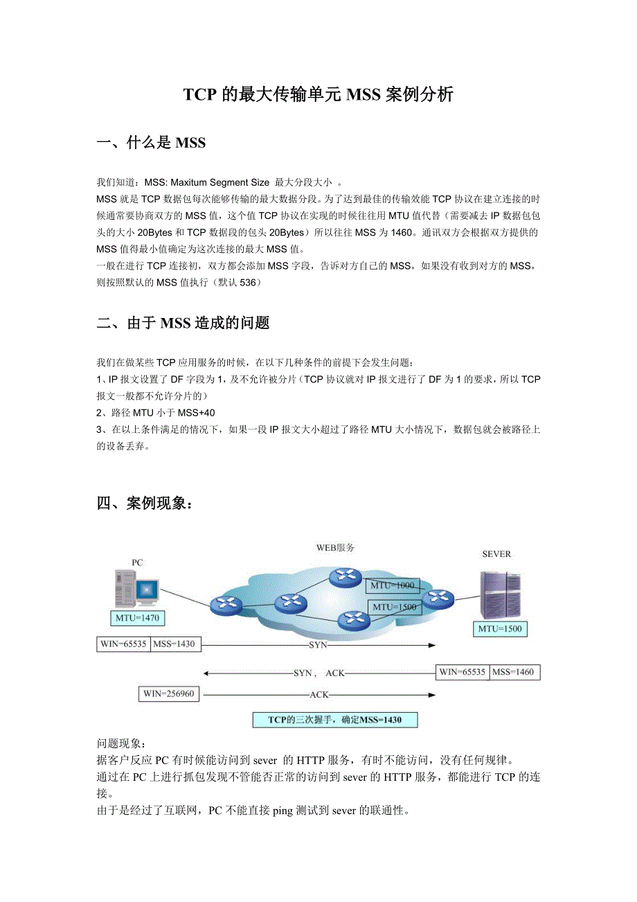 tcp的mss案例分析-牟家勇_第1页