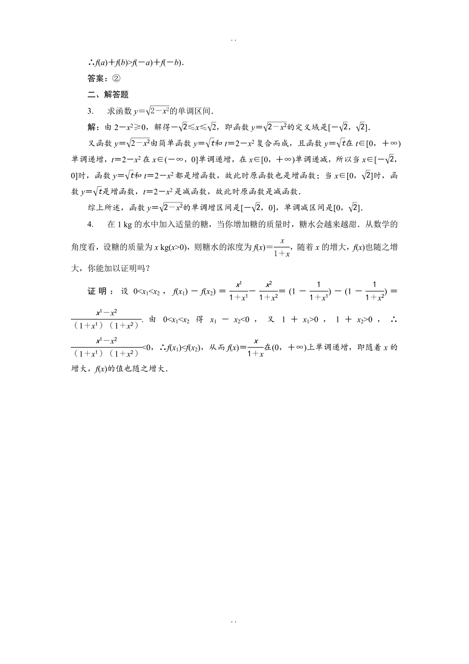 最新苏教版高中数学必修1- 2.2.1第一课时 单调性 作业 Word版含解析_第3页