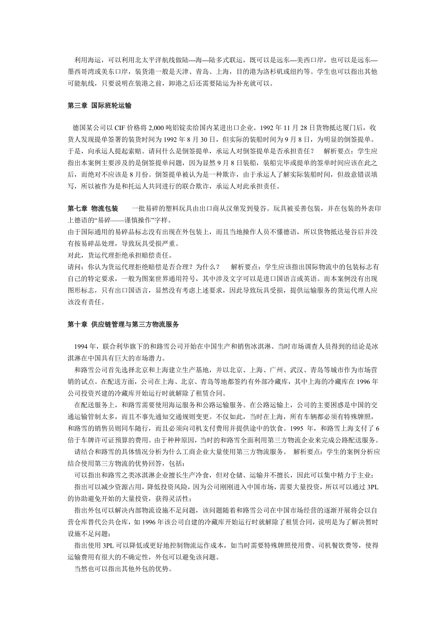 国际运输与物流案例分析_第3页