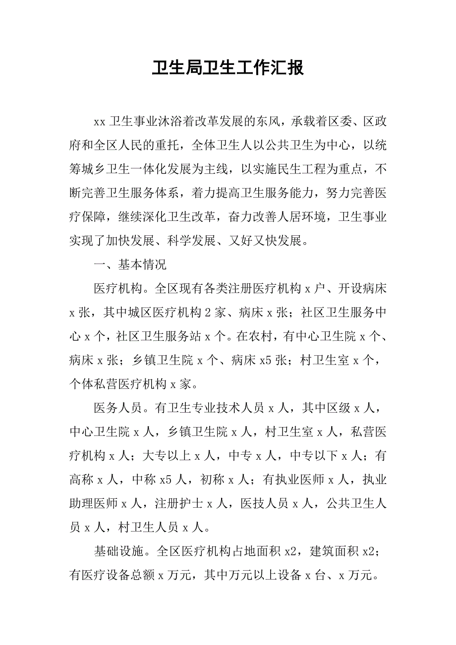 卫生局卫生工作汇报.doc_第1页