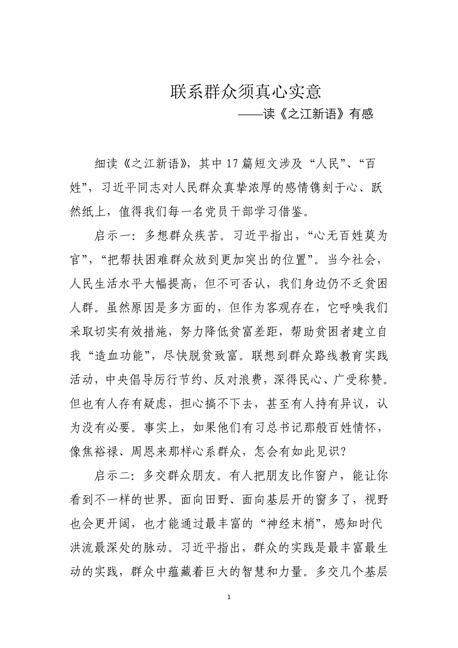 联系群众须真心实意——读《之江新语》有感_第1页