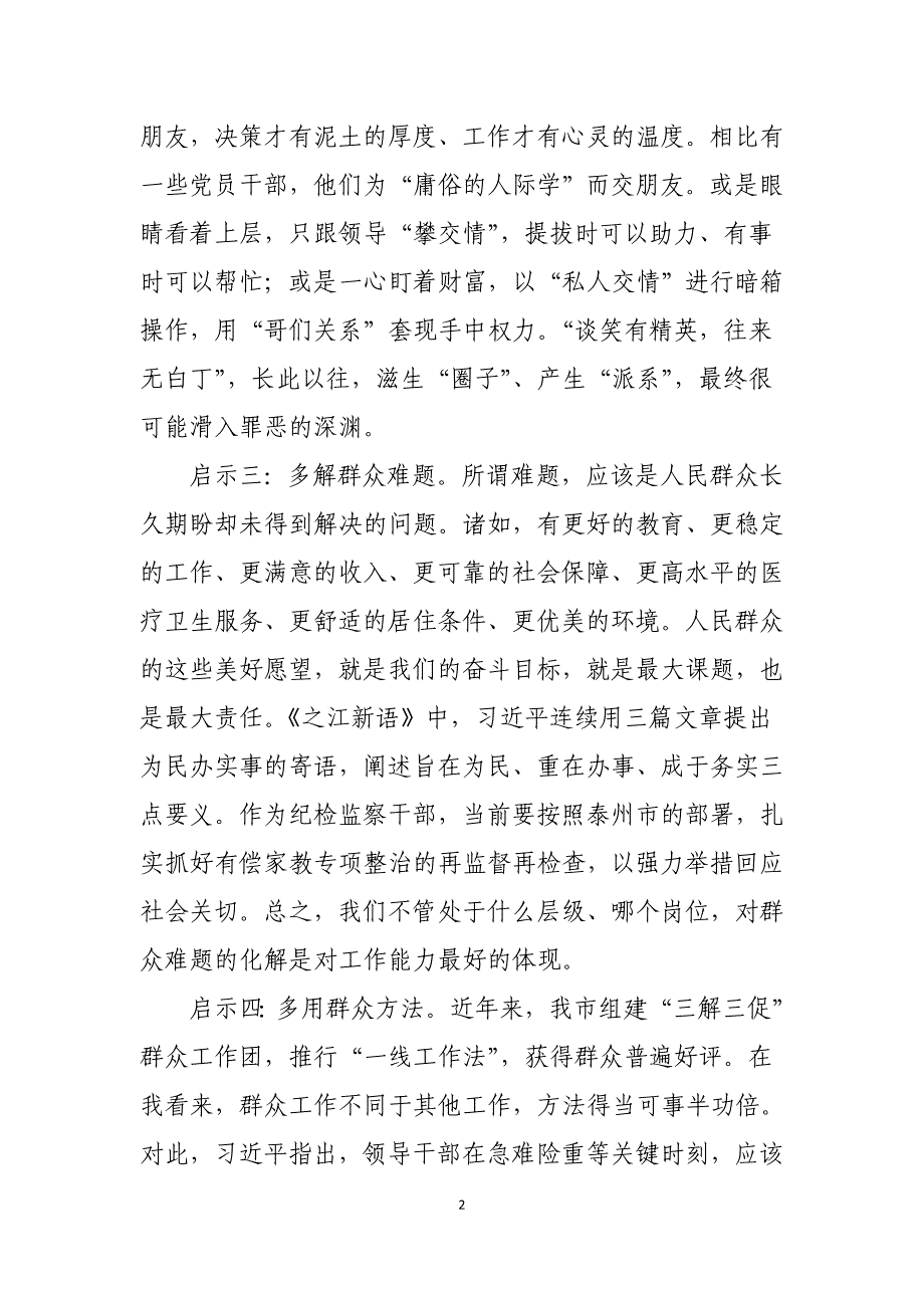 联系群众须真心实意——读《之江新语》有感_第2页