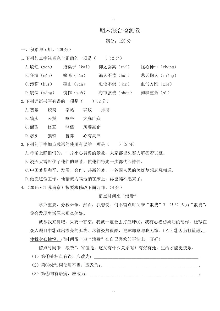 最新人教部编版2019年春七年级下册语文：期末综合检测卷_第1页