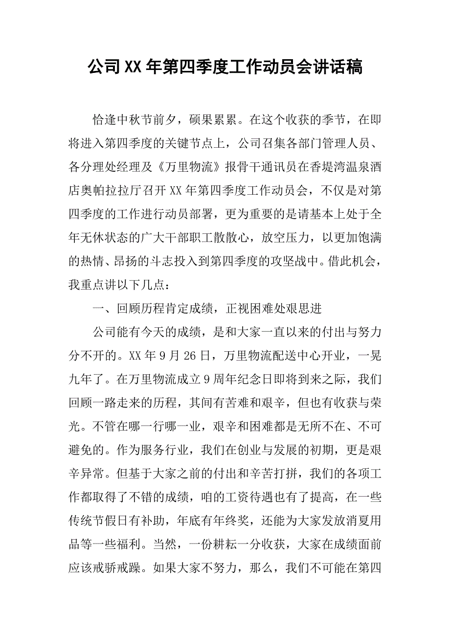 公司xx年第四季度工作动员会讲话稿.doc_第1页