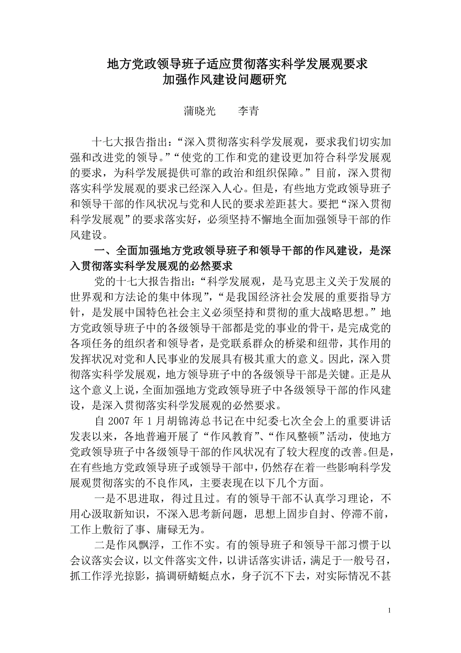 地方党政领导班子适应贯彻落实科学发展观要求与作风建设问题研究_第1页