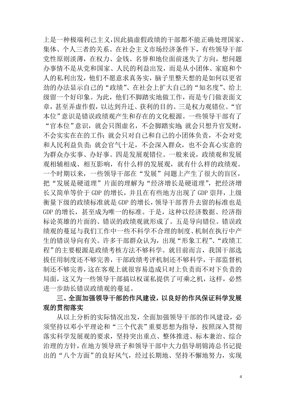 地方党政领导班子适应贯彻落实科学发展观要求与作风建设问题研究_第4页