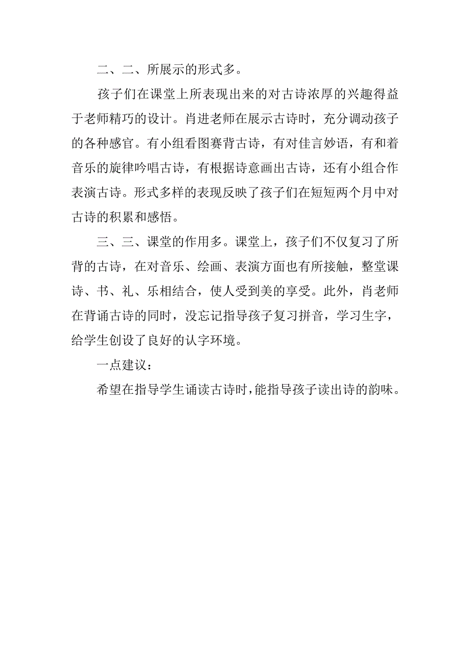 六年级语文漫游古诗园评课稿.doc_第2页