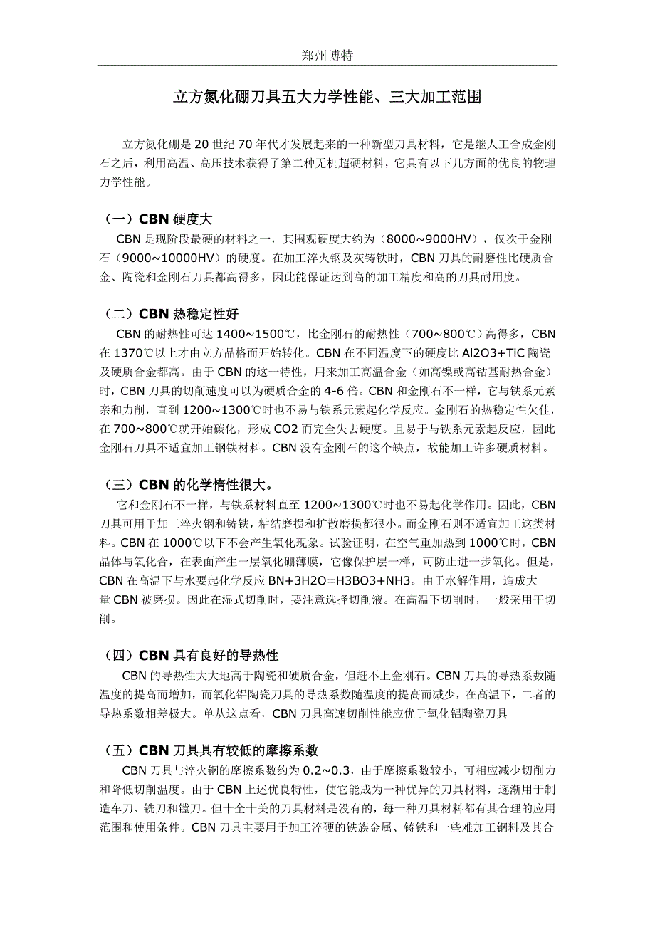 立方氮化硼刀具五大力学性能、三大加工范围_第1页