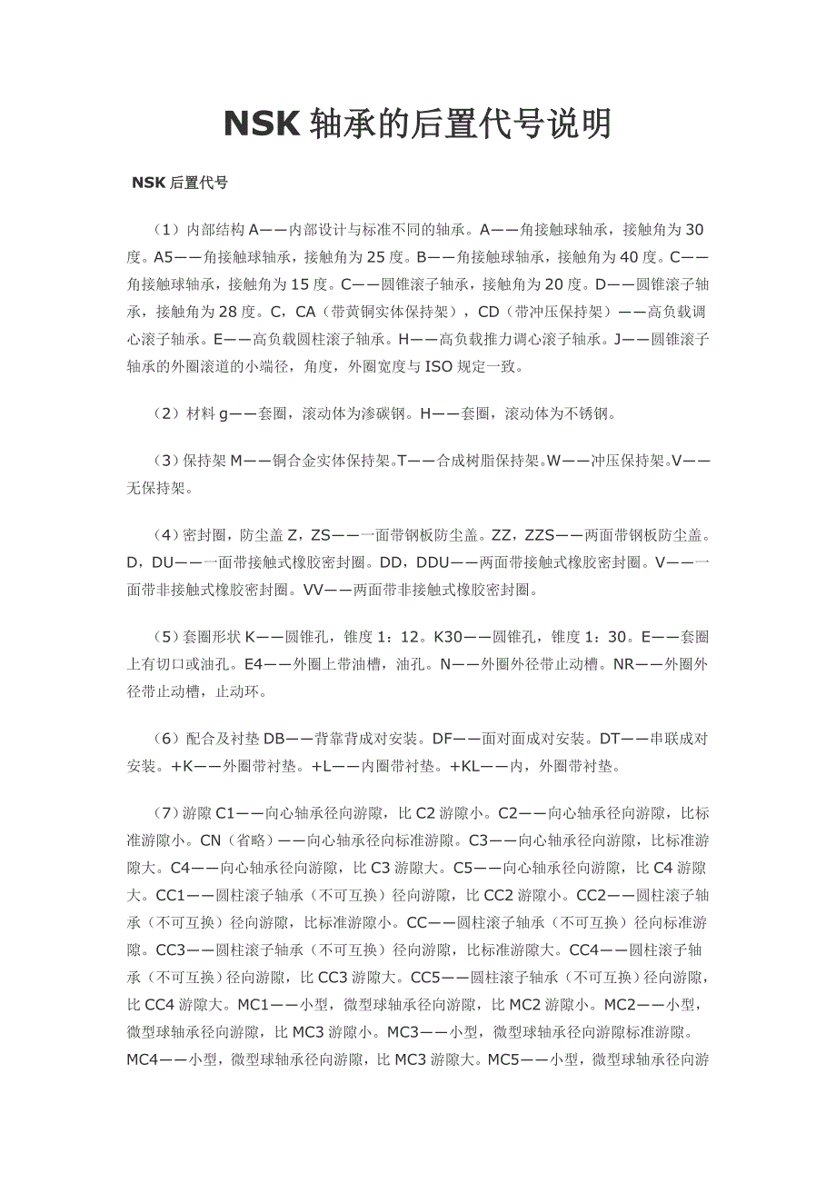 nsk轴承的后置代号说明_第1页