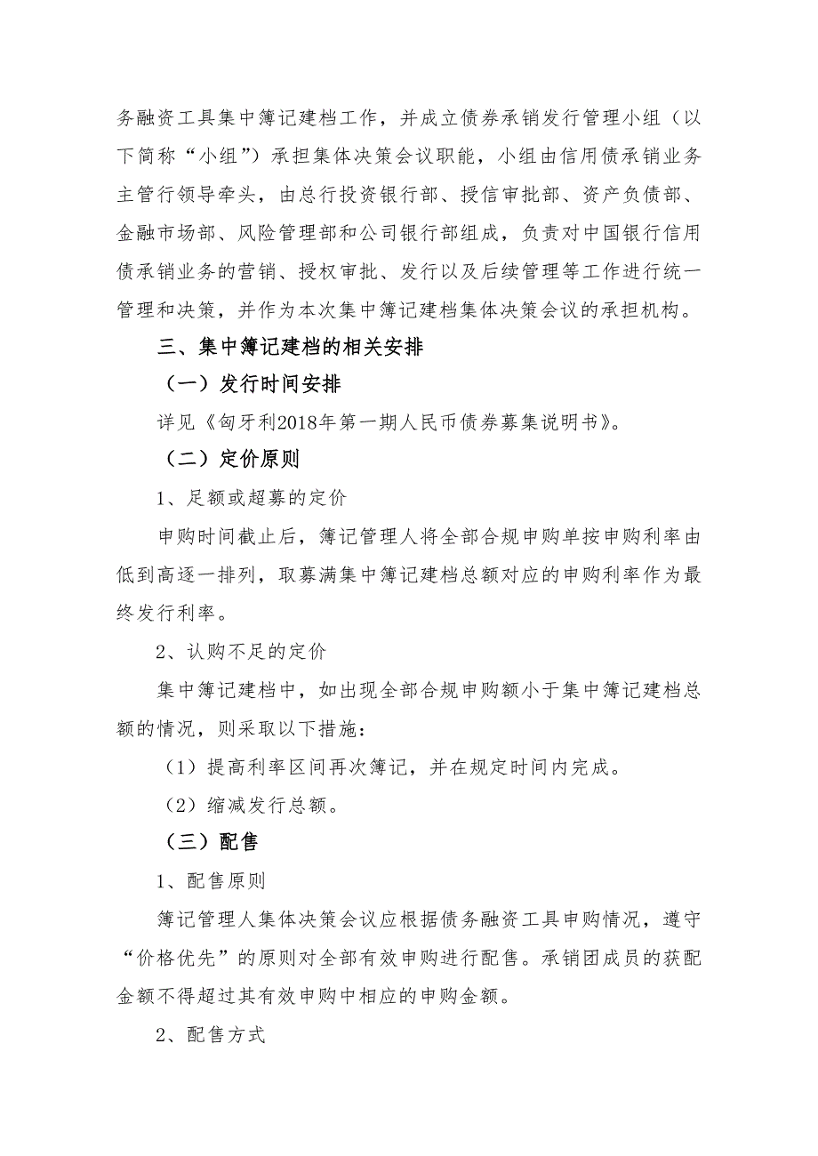 匈牙利2018年第一期人民币债券发行方案以及发行人承诺函(发行人)_第3页