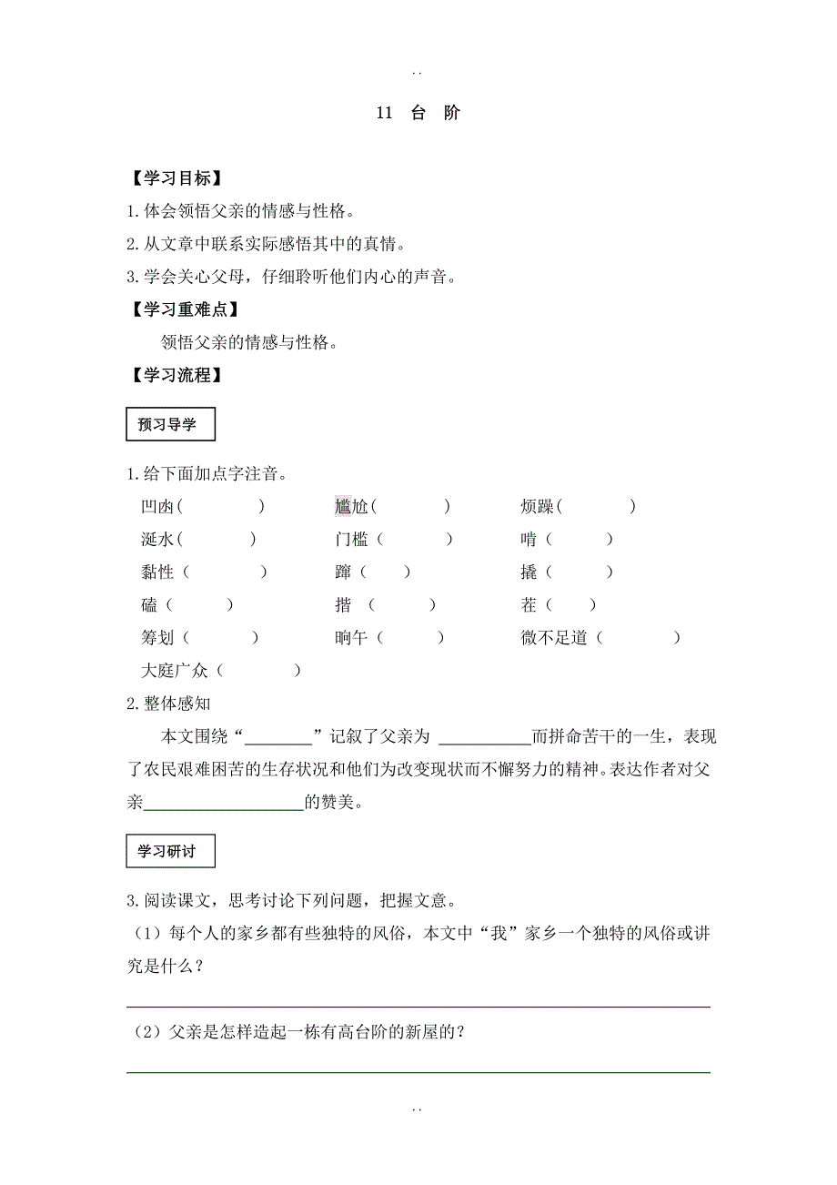 最新人教部编版2019年语文七年级下册：导学案 11 台阶_第1页