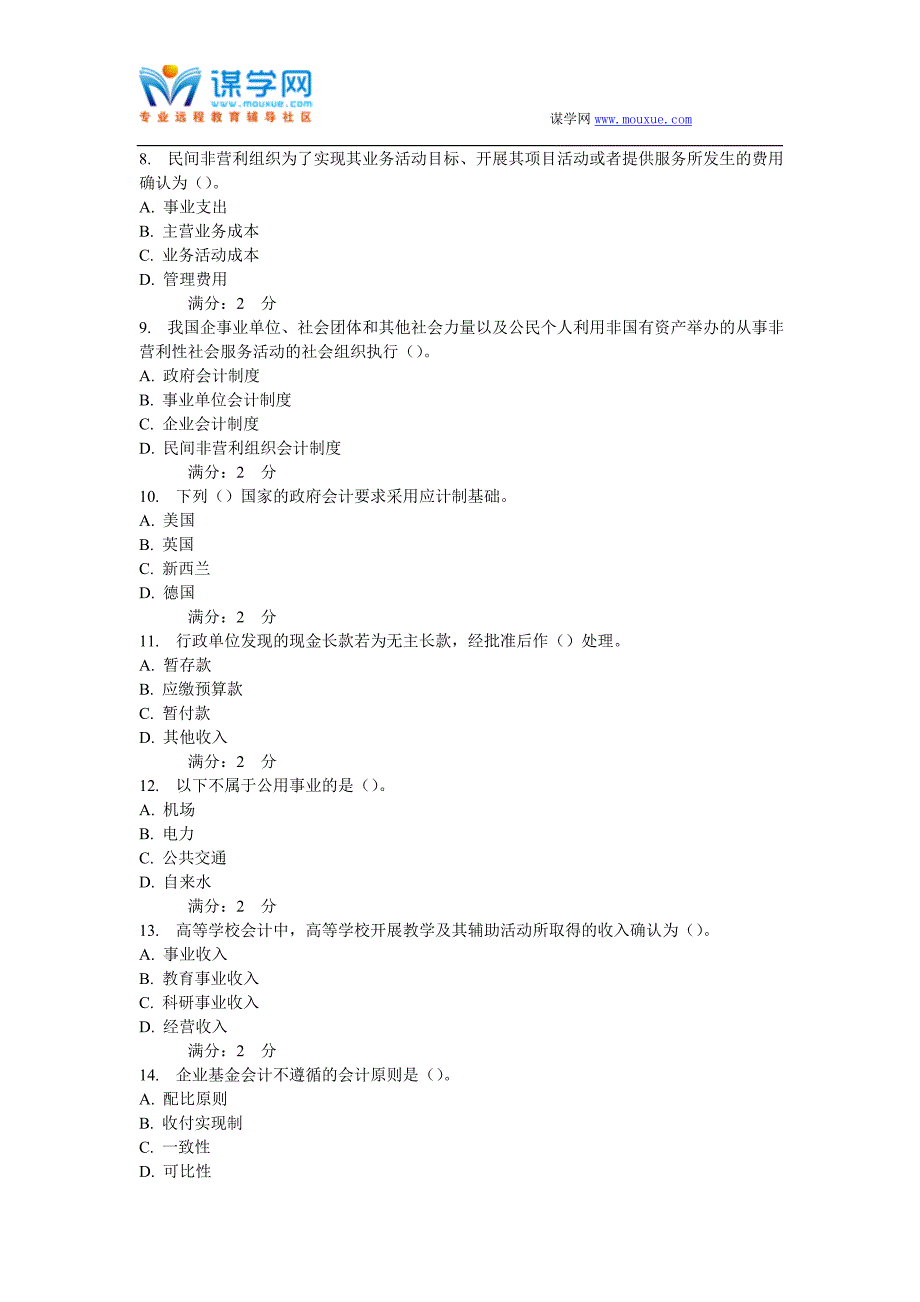 西安交通大学16年9月课程考试《政府与非营利组织会计》作业考核试题_第2页