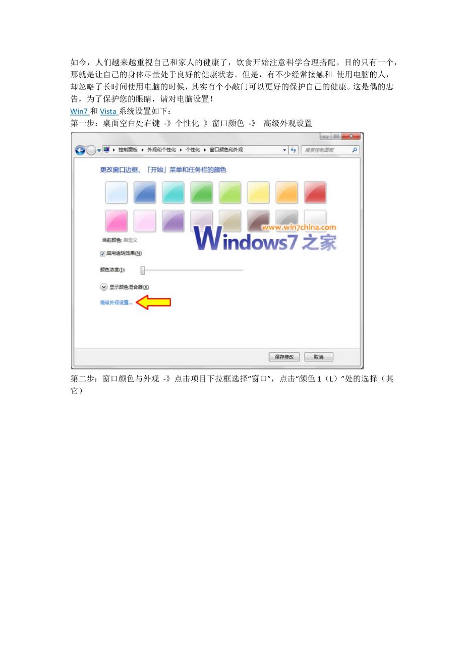 win7vistaxp保护眼睛的窗口设置_第1页