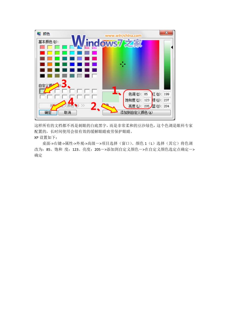 win7vistaxp保护眼睛的窗口设置_第3页