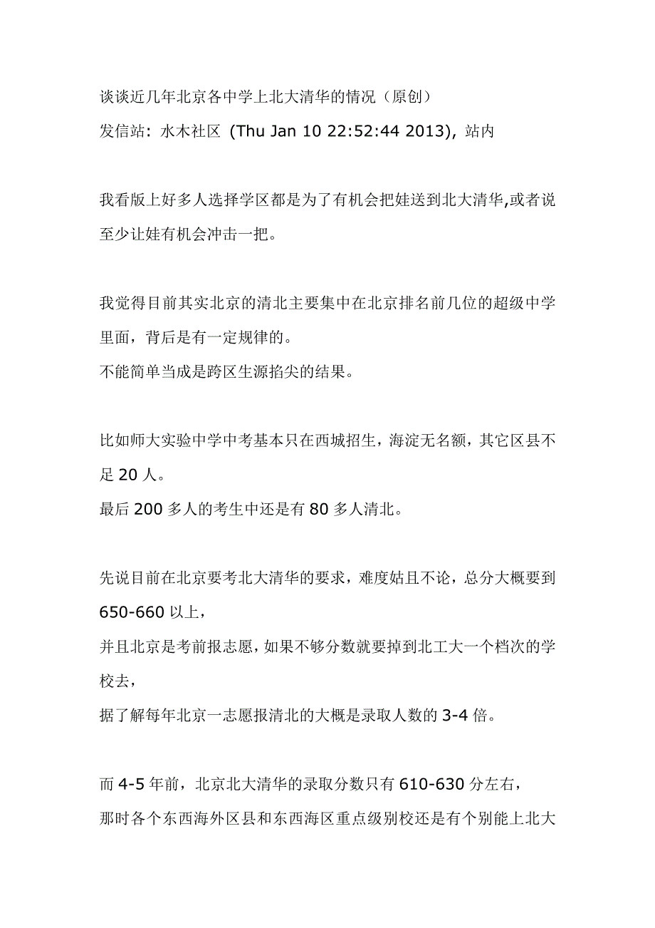 谈谈近几年北京各中学上北大清华的情况_第1页