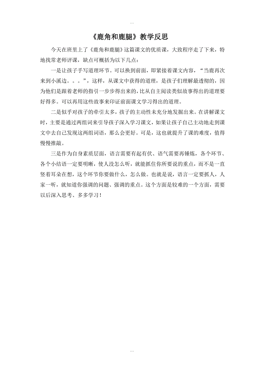 最新人教部编版2019年春三年级下册语文：配套教案设计第二单元（教学反思参考3）鹿角和鹿腿_第1页