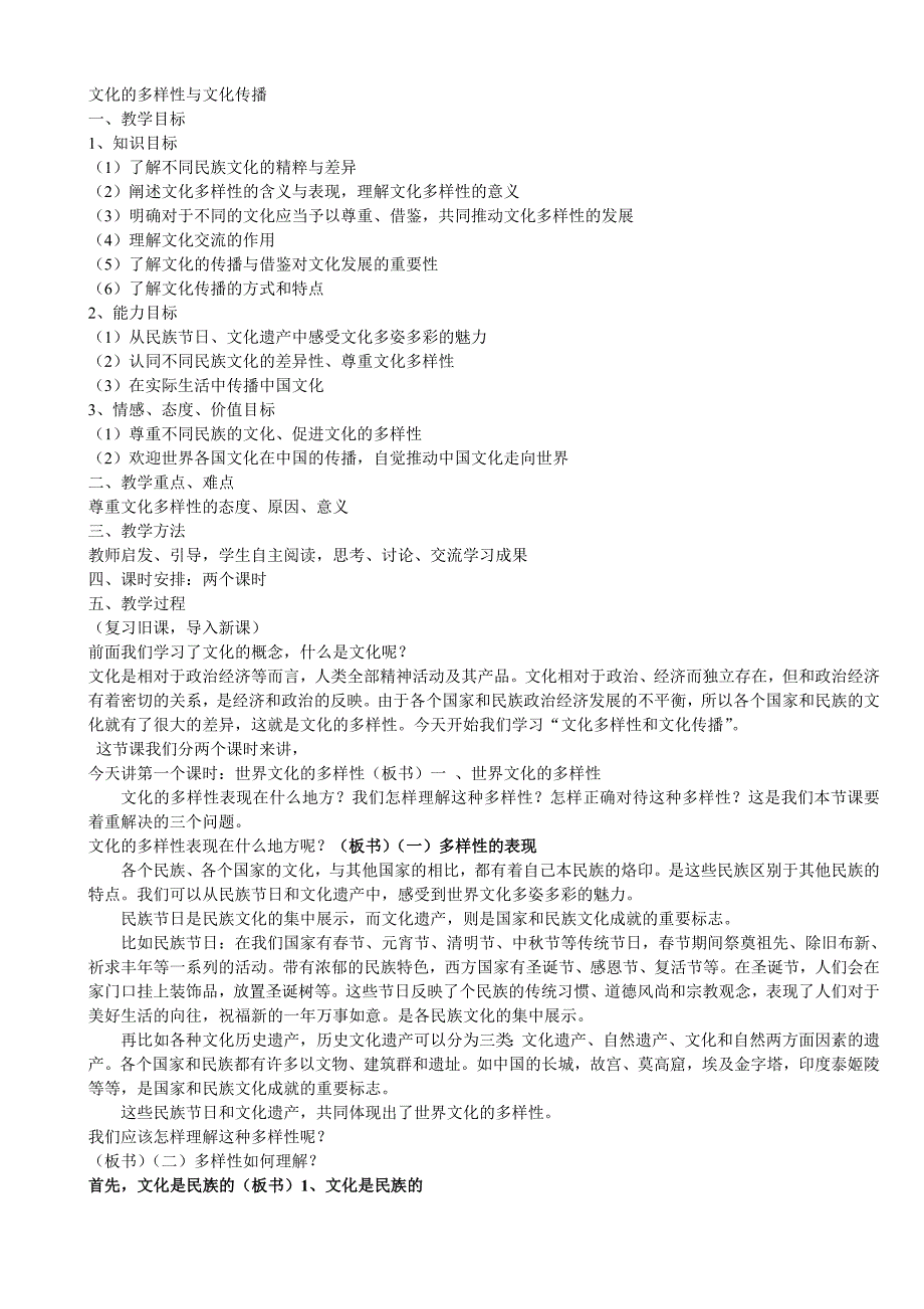 讲课稿2文化的多样性和文化传播_第1页