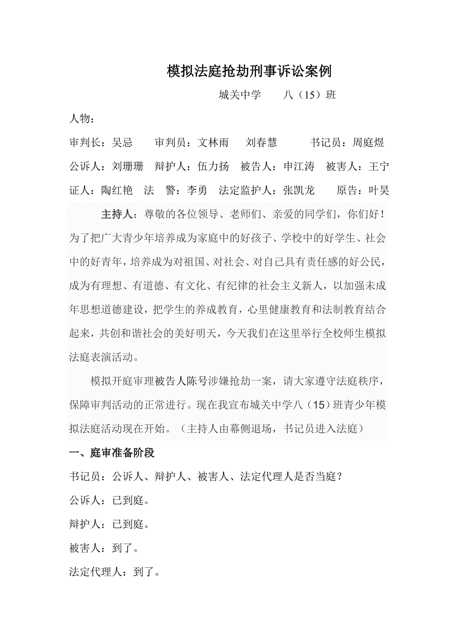 八班模拟法庭剧本文档_第1页