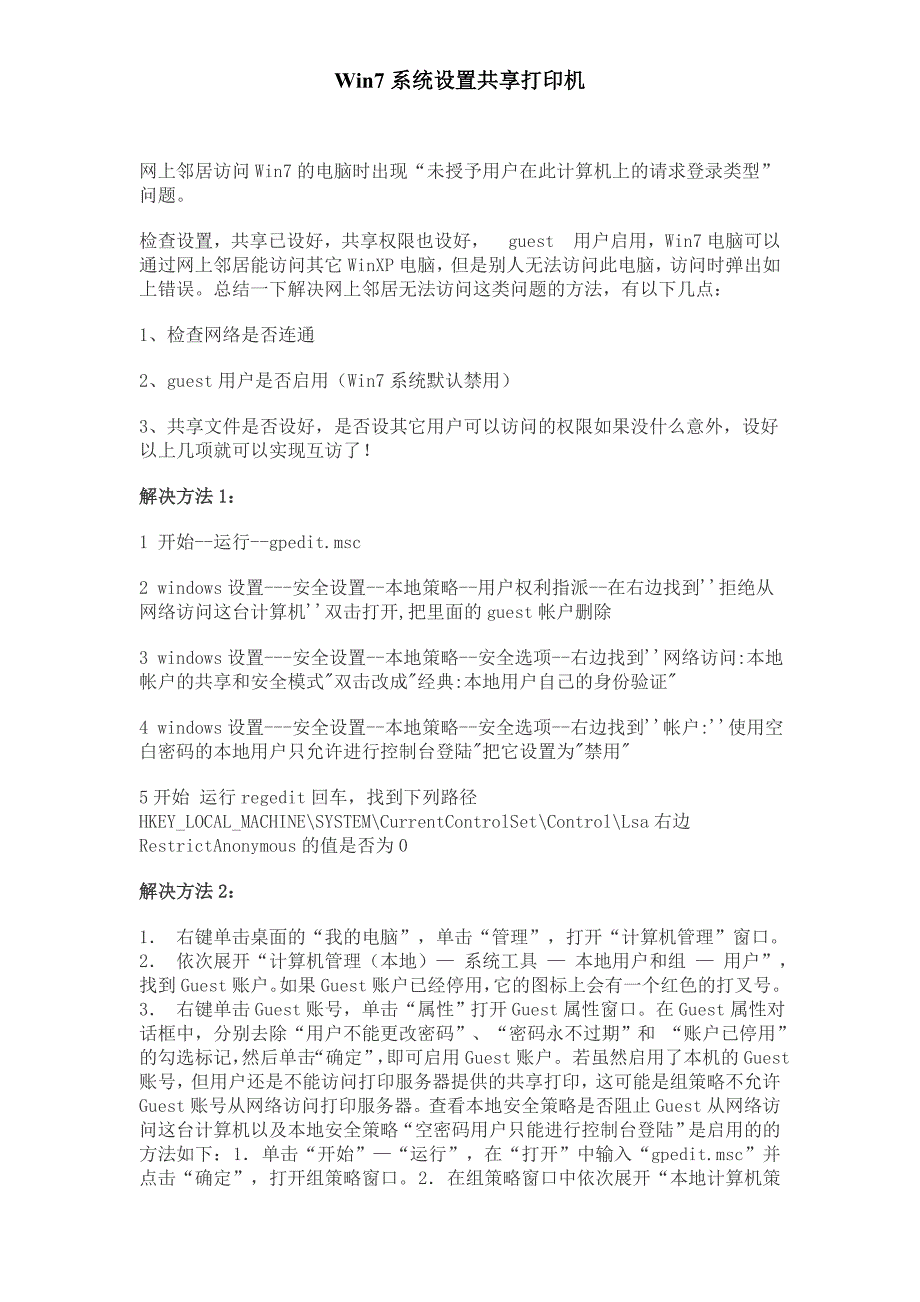 win7系统不能共享打印机的设置全面解决_第1页