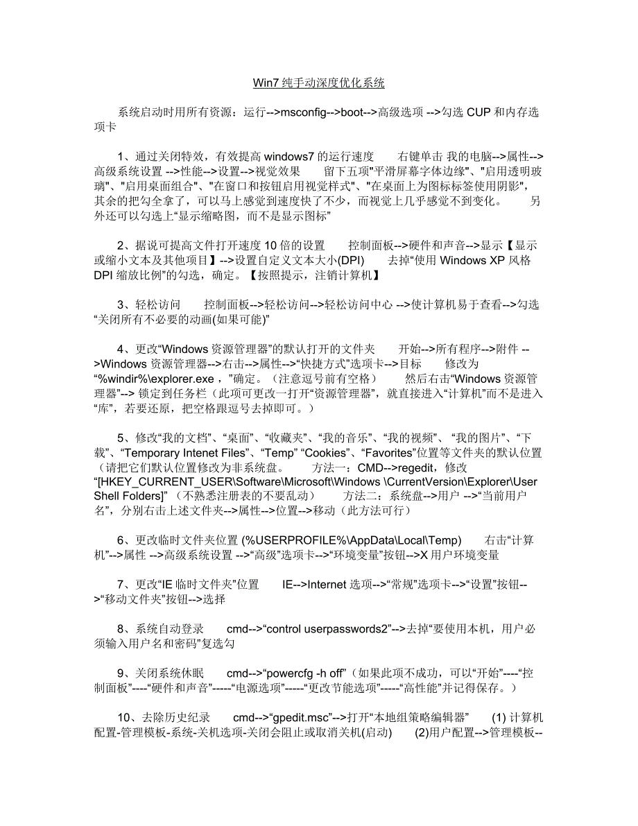 windows提速其实就这么简单win7纯手动深度优化系统_第1页