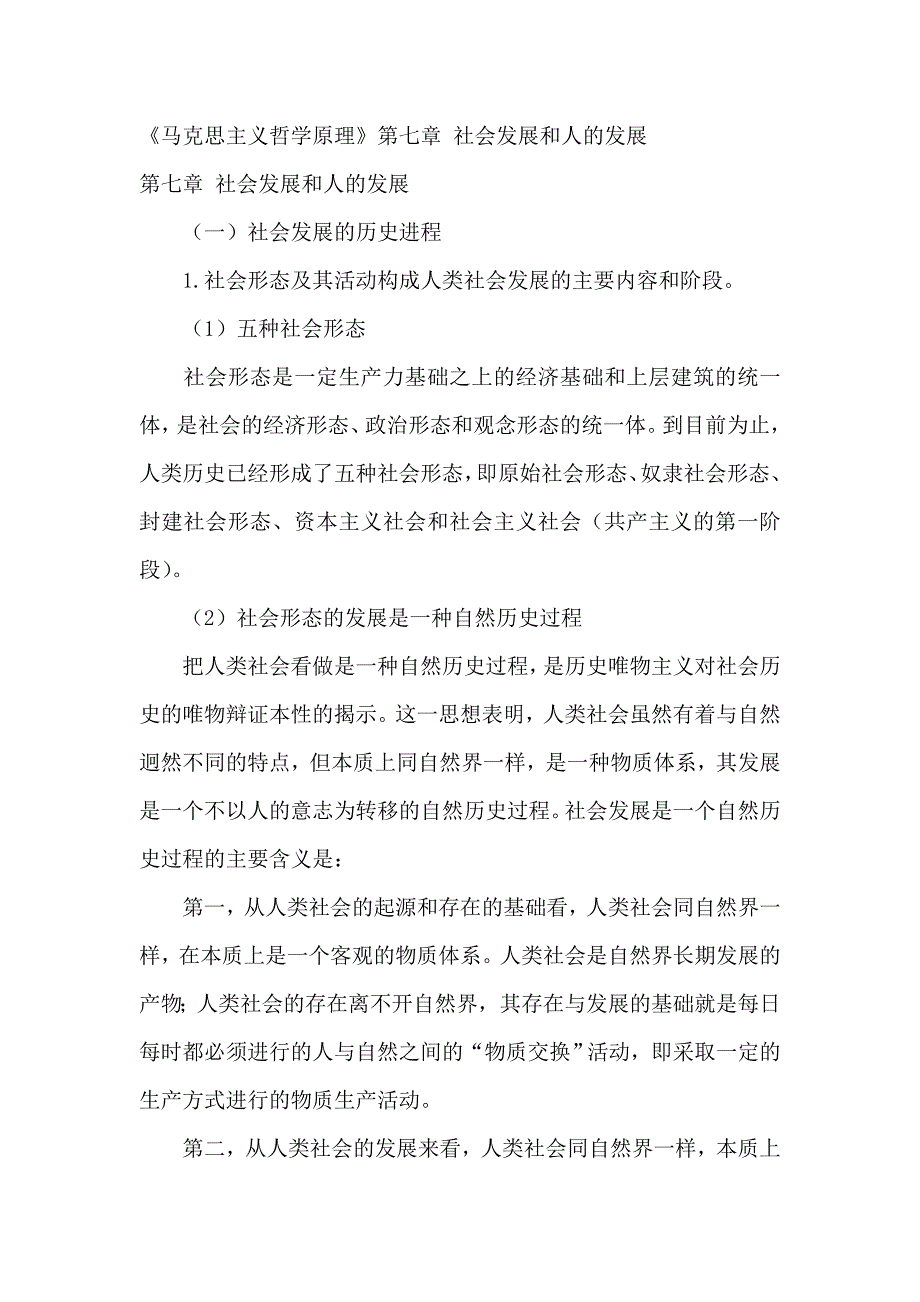《马克思主义哲学原理》第七章社会发展和人的发展_第1页