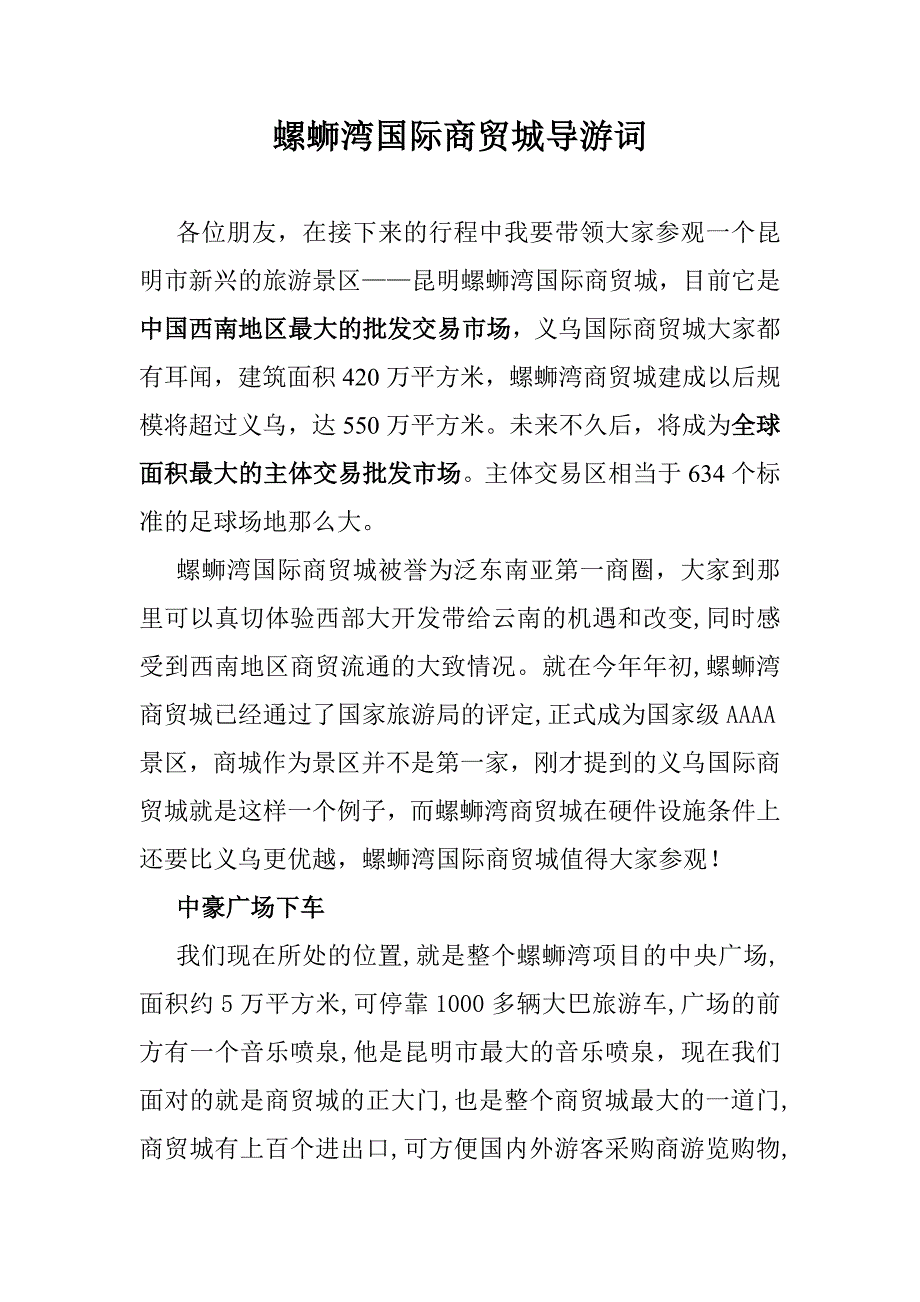 螺蛳湾国际商贸城导游词_第1页